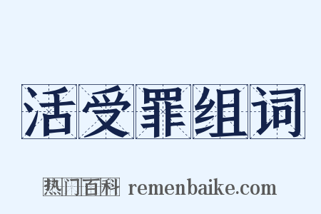 活受罪组词是什么意思的图片